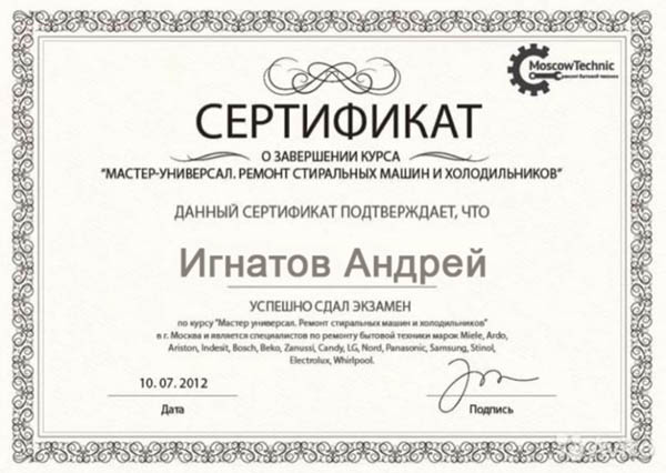 Андрей Игнатов, сертификат