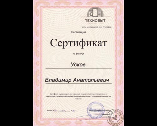 Владимир Усков, сертификат